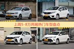 5-8万两厢车型上周热度排行揭晓，POLO领跑