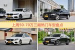一周50-70万三厢车型热度排行出炉，宝马5系夺冠