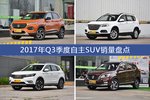 卖得好还有优惠？2017年Q3季度自主SUV销量出炉
