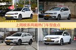 一周欧系两厢车型热度排行出炉，高尔夫夺冠