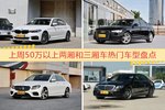 一周50万以上两厢和三厢车车型热度排行出炉，宝马5系夺冠