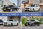 2017年Q3季度50-70万欧系三厢热销车型盘点