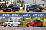 迈腾/帕萨特等2017年Q3季度25-35万欧系三厢车型销量汇总