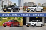 卖车哪家强？ 2017年Q3季度35-50万欧系三厢车型销量盘点