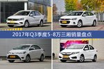 卖得好还有优惠？2017年Q3季度5-8万三厢销量出炉