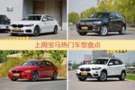 一周热度排行：宝马旗下车型中宝马5系、宝马X5、宝马3系位列三甲