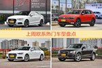 一周欧系车型热度排行出炉，奥迪A3夺冠