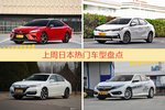 日本车型上周热度排行揭晓，凯美瑞领跑