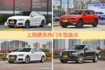 一周德系车型热度排行出炉，奥迪A3夺冠