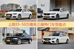 35-50万德系三厢车型上周热度排行揭晓，奥迪A4L领跑