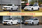 一周11-15万两厢车型热度排行出炉，威朗夺冠