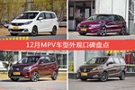 长安欧尚/杰德等，12月MPV车型外观口碑汇总