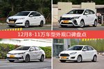 车主眼中最好看的8-11万车型排行榜，哪些车型能上榜？