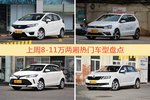 8-11万两厢车型上周热度排行揭晓，飞度领跑