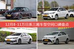 12月8-11万日系三厢车型空间口碑数据揭晓，大家偏爱哪些车？