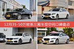奥迪A6L/奔驰E级等，12月35-50万欧系三厢车型空间口碑汇总