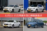 12月11-15万两厢车型口碑排行出炉，致悦夺冠