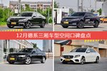 车主眼中空间大的德系三厢车型排行榜，哪些车型能上榜？