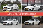 WEY VV7/奥迪A3等，12月15-20万车型内饰口碑汇总
