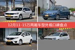 12月11-15万两厢车型外观口碑数据揭晓，大家偏爱哪些车？