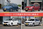 12月11-15万两厢车型空间口碑数据揭晓，大家偏爱哪些车？