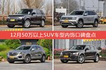 揽胜/途昂等，12月50万以上SUV车型内饰口碑汇总