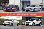12月11-15万车型内饰好评车型盘点