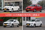威驰FS/起亚K2等，12月8-11万两厢车型内饰口碑汇总