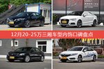 12月20-25万三厢车型内饰口碑数据揭晓，大家偏爱哪些车？