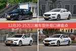 12月20-25万三厢车型外观口碑数据揭晓，大家偏爱哪些车？