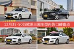 奔驰E级/奥迪A6L等，12月35-50万欧系三厢车型内饰口碑汇总
