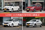 12月8-11万两厢车型空间口碑数据揭晓，大家偏爱哪些车？