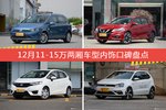 高尔夫·嘉旅/骐达等，12月11-15万两厢车型内饰口碑汇总