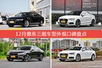 12月德系三厢车型外观口碑数据揭晓，大家偏爱哪些车？