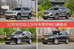 12月50万以上SUV车型空间口碑数据揭晓，大家偏爱哪些车？