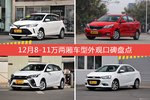 12月8-11万两厢车型外观口碑数据揭晓，大家偏爱哪些车？