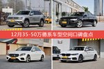 12月35-50万德系车型空间口碑数据揭晓，大家偏爱哪些车？
