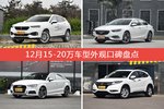 WEY VV7/君威等，12月15-20万车型外观口碑汇总