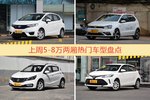 5-8万两厢车型中，飞度关注度最高