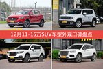 名爵ZS/自由侠等，12月11-15万SUV车型外观口碑汇总