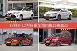车主眼中内饰好看的8-11万日系车型排行榜，哪些车型能上榜？