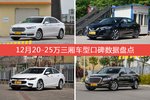 12月20-25万三厢车型口碑排行出炉，金牛座夺冠