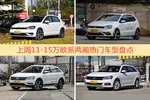 一周11-15万欧系两厢车型热度排行出炉，高尔夫夺冠