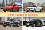 35-50万欧系车型上周热度排行揭晓，途观领跑