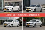 12月8-11万两厢车型口碑排行出炉，威驰FS夺冠