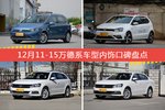 车主眼中内饰好看的11-15万德系车型排行榜，哪些车型能上榜？
