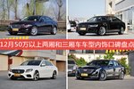 捷豹XJL/奥迪A8等，12月50万以上两厢和三厢车车型内饰口碑汇总