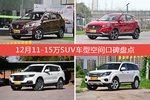 12月11-15万SUV车型空间好评车型盘点