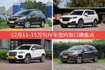 12月11-15万SUV车型内饰好评车型盘点