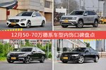车主眼中内饰好看的50-70万德系车型排行榜，哪些车型能上榜？